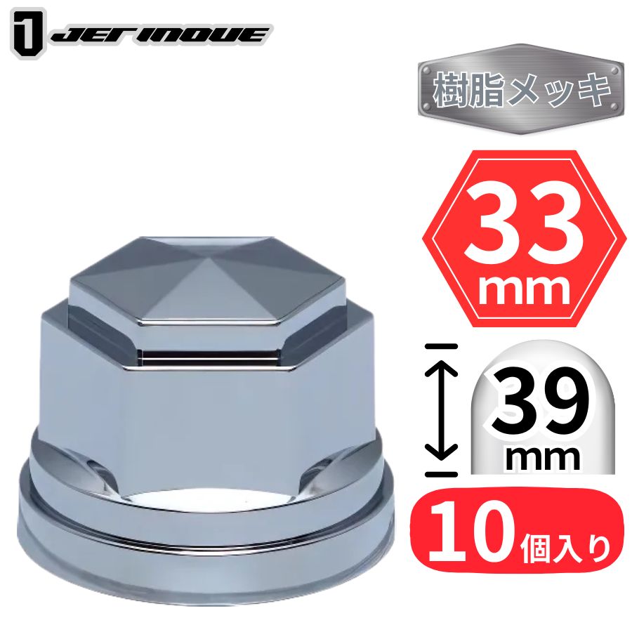 角型ナットキャップ ISO 33mm 高さ39mm 10個入 樹脂メッキ ジェット