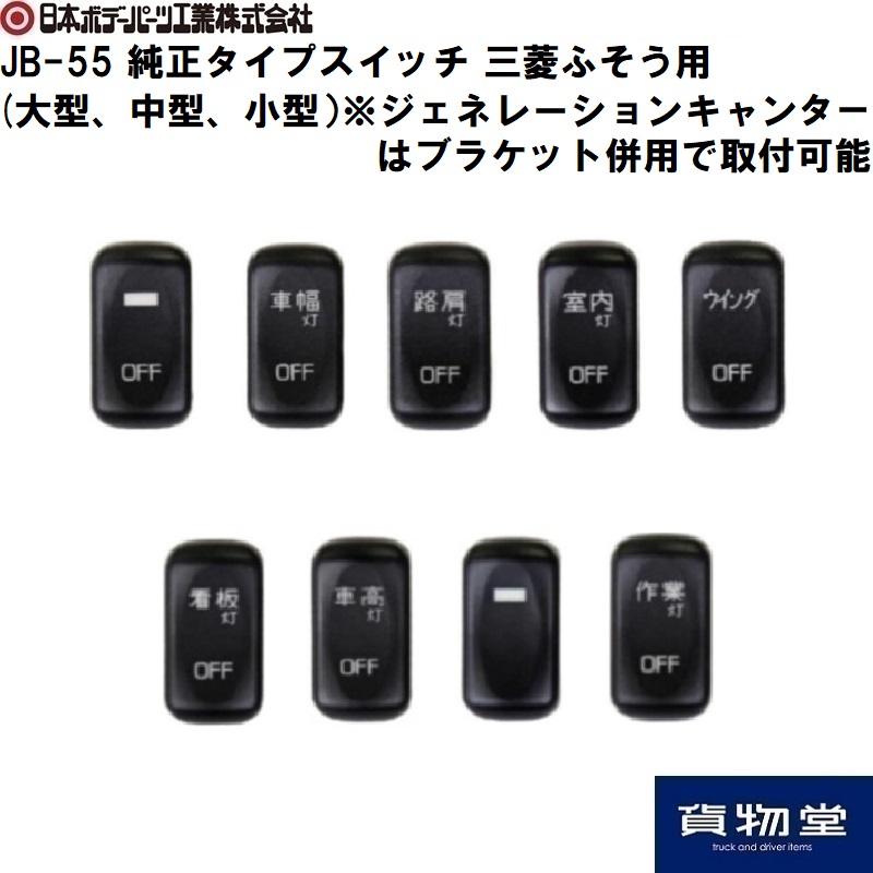 JB-55純正タイプスイッチ 三菱ふそう用(大型・4t・2t)日本ボデーパーツ