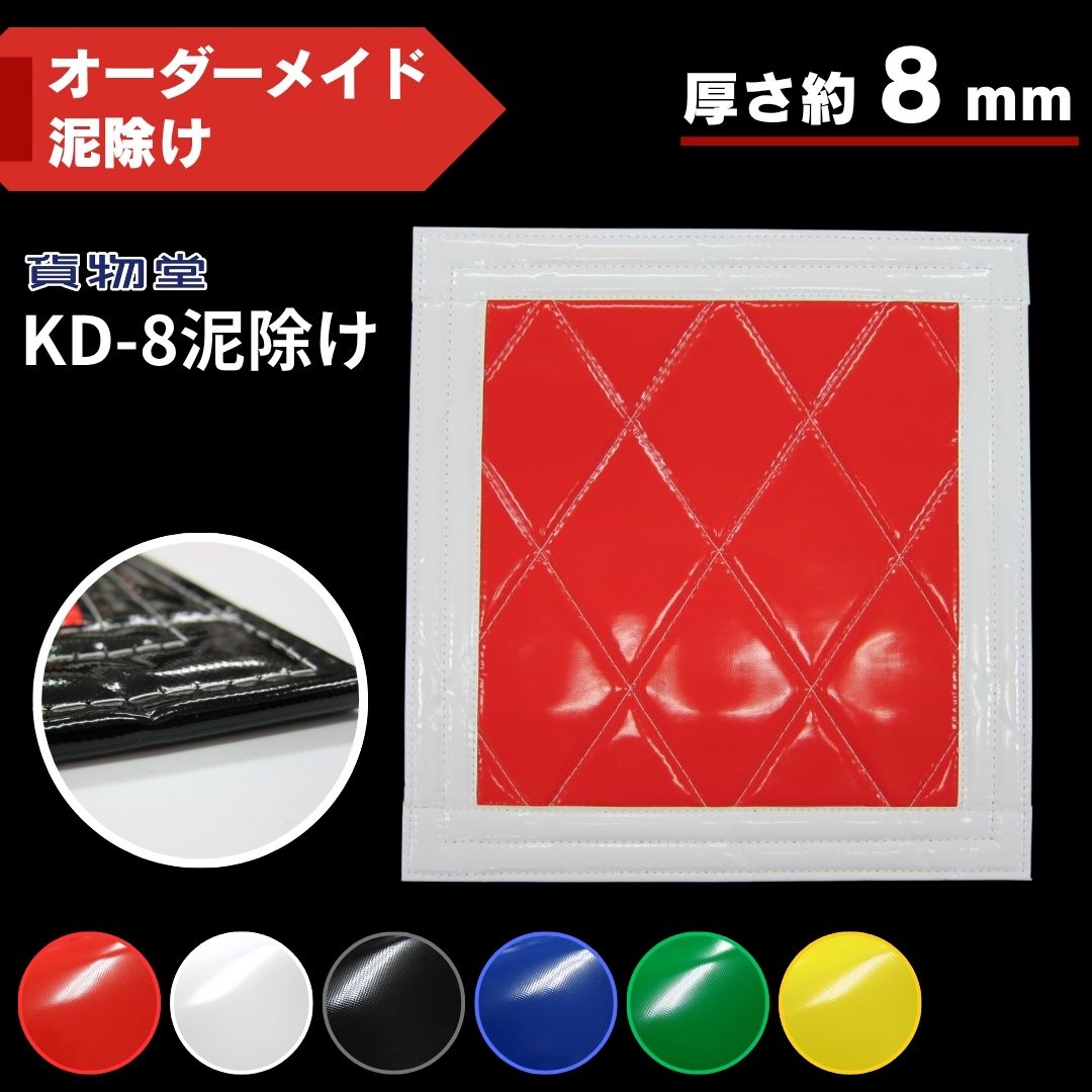 泥除けオーダー制作 KD-8泥除け 厚さ8mm ウレタン入りキルト泥除け【オーダーメイド泥除け