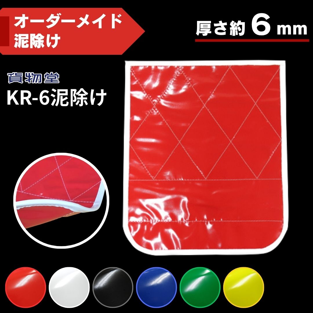 KR-6レトロ泥除け【オーダーメイド泥除け】 / トラック用品貨物堂
