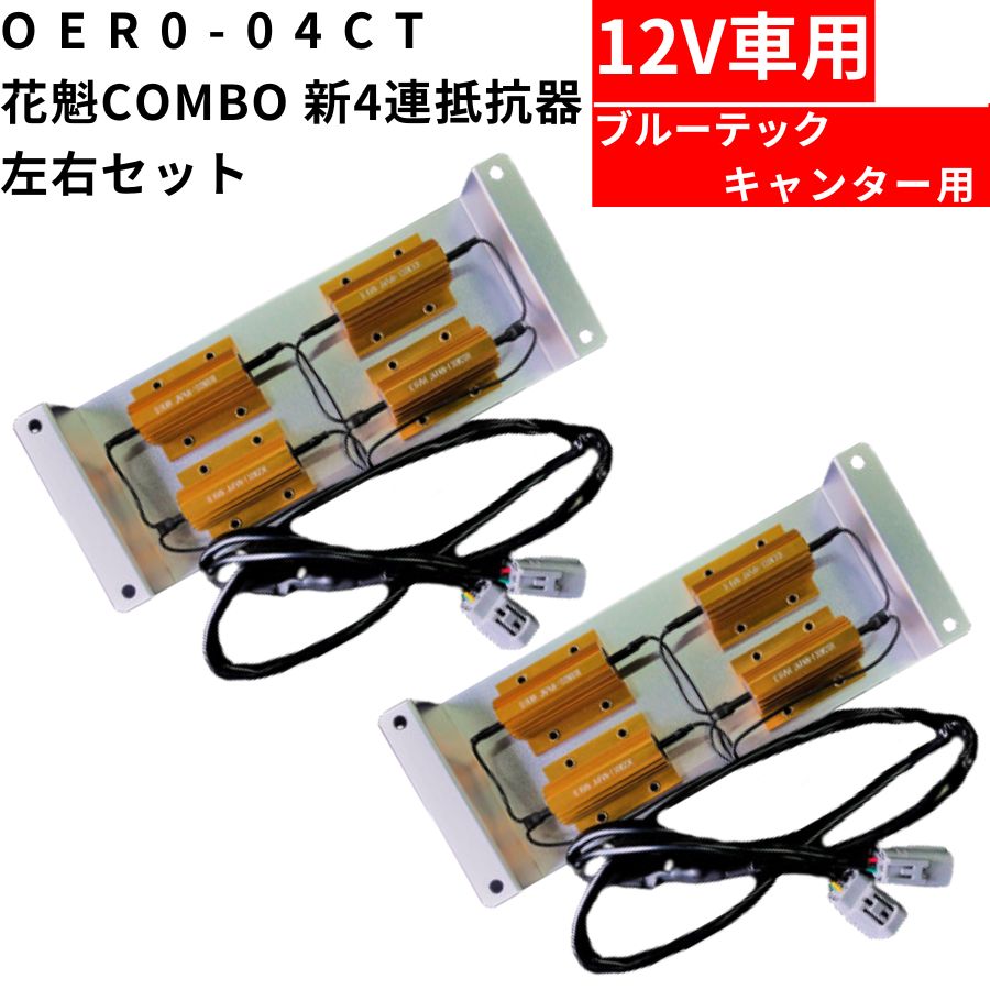 OER0-04CT 花魁COMBO新4連抵抗器 左右セット 12V車用 ブルーテック