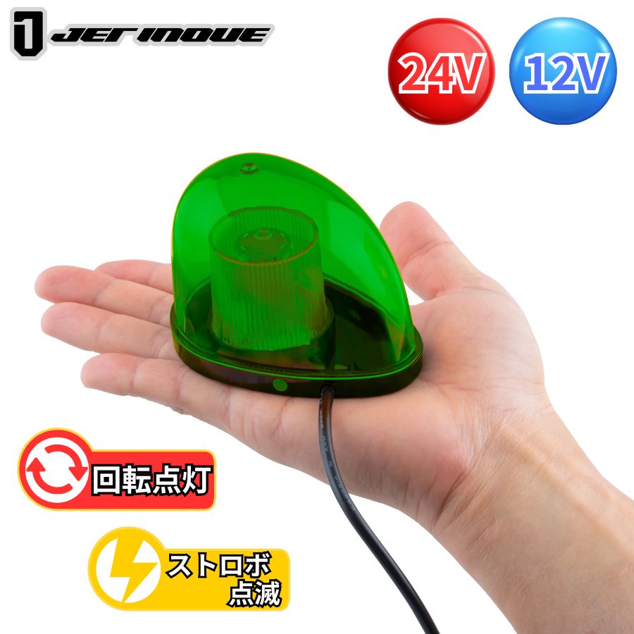 LEDミニ回転灯 グリーン マグネットタイプ 24V 12V ジェットイノウエ