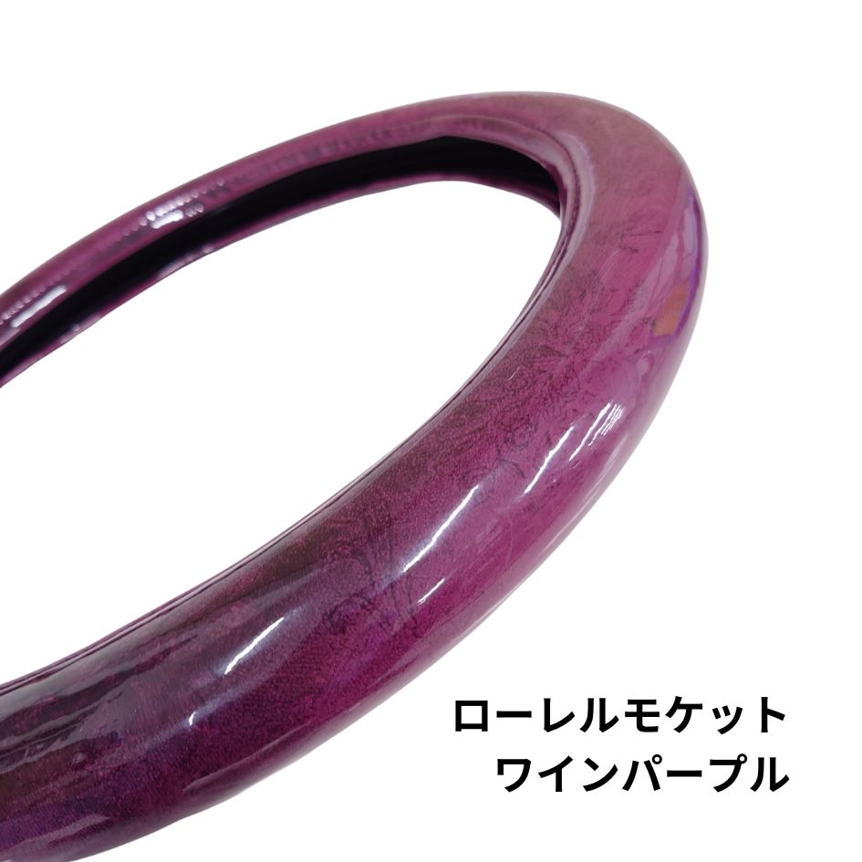極太ハンドルカバー ローレルモケット ワインパープル / トラック用品