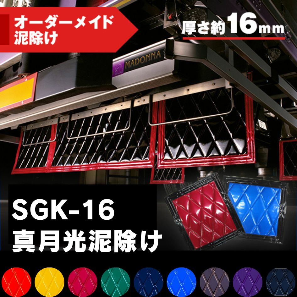 SGK-16真月光泥除け厚さ16mm【オーダーメイド泥除け】 / トラック用品