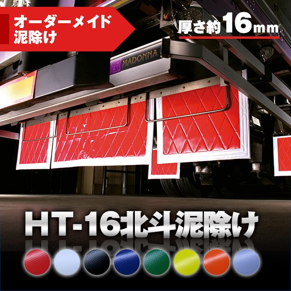 HT-16北斗泥除け厚さ16mm【オーダーメイド泥除け】 / トラック用品貨物