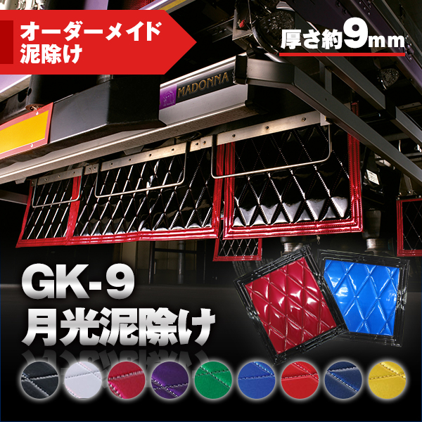 GK-9月光泥除け厚さ9mm【オーダーメイド泥除け】 / トラック用品貨物堂