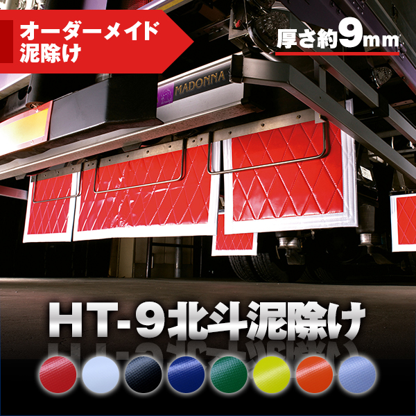 HT-9北斗泥除け厚さ9mm【オーダーメイド泥除け】 / トラック用品貨物堂