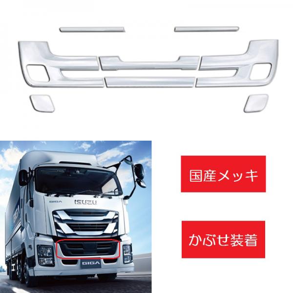 BW いすゞファイブスターギガ用メッキバンパーグリルガーニッシュ(8