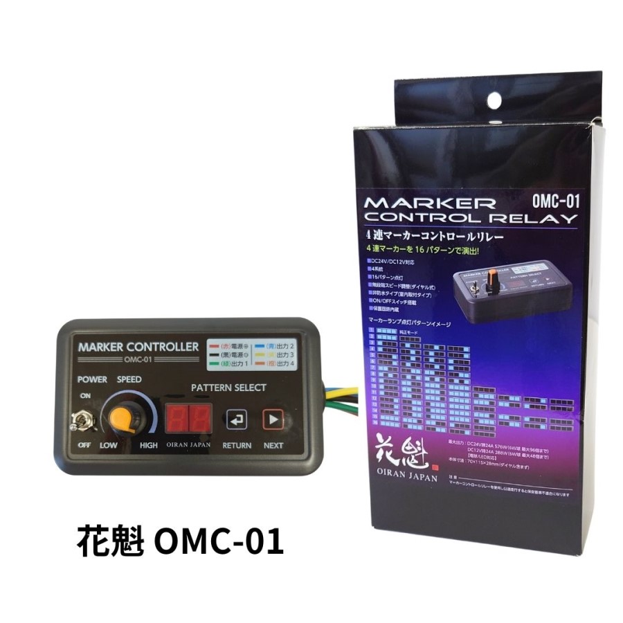 復刻版 HANAKO-2020 4連マーカーリレー機 OMC-01花魁4連マーカーコントロールリレーDC12V24V共用 / トラック用品