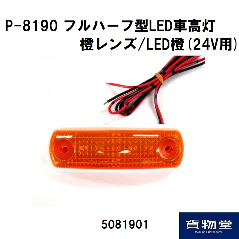 P-8190 フルハーフ型LED車高灯 橙レンズ LED橙(24V用) 日本ボデー