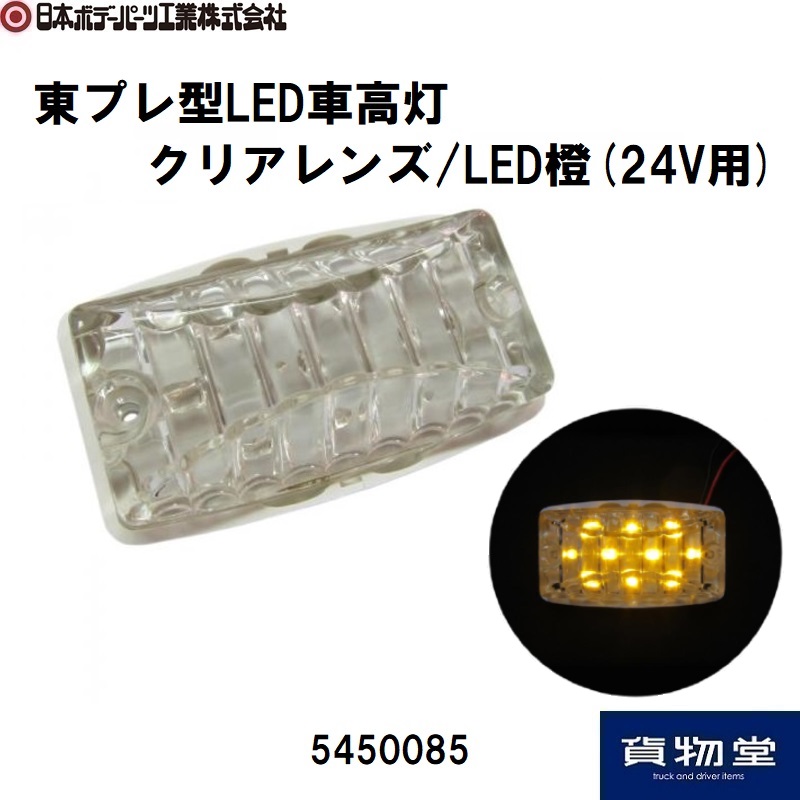 東プレ型LED車高灯 クリアレンズ LED橙(24V用) 日本ボデーパーツ工業