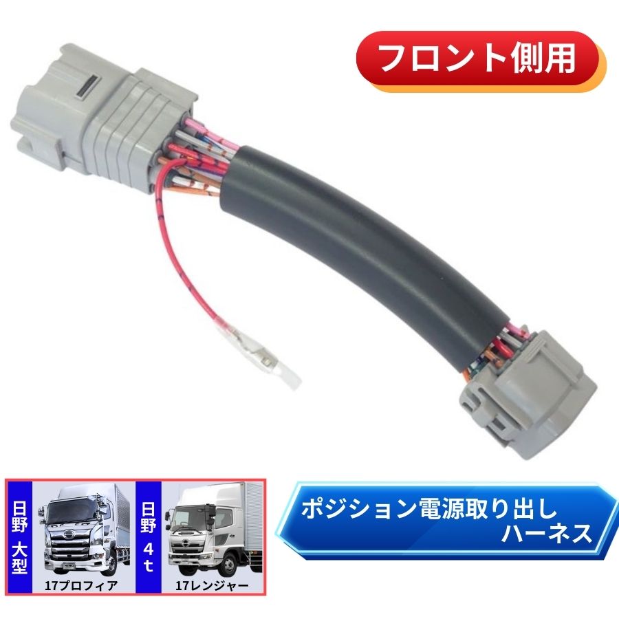 トラック フォグランプ 17プロフィア 配線付き フロントポジション電源取り出しハーネス 日野 17プロフィア/17