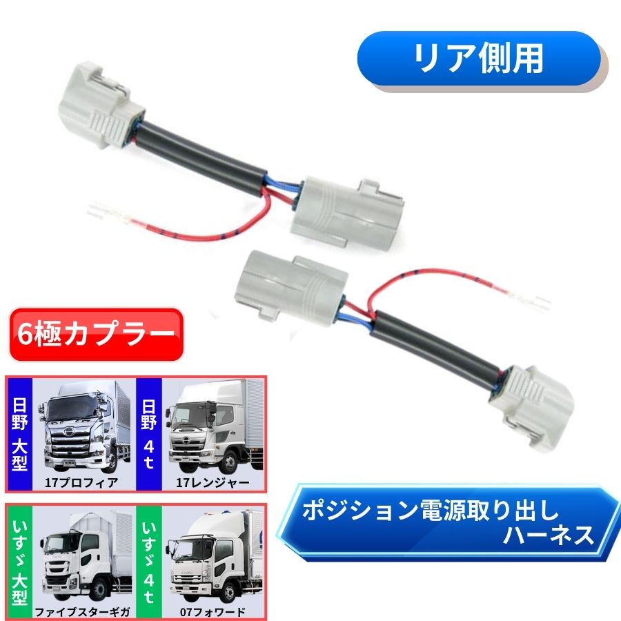 リアポジション電源取り出しハーネス 6極カプラー車用 日野 17