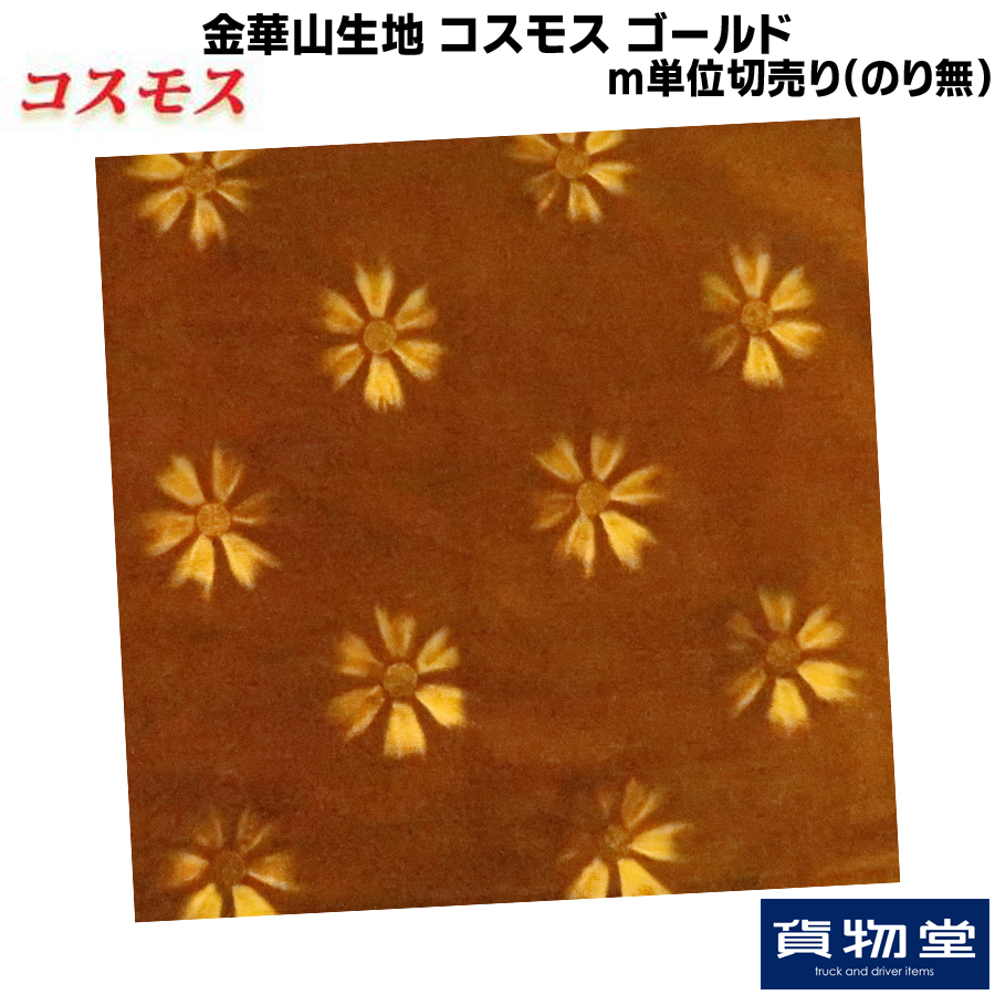 金華山生地 コスモス ゴールド 生地 m単位切売り(のり無) / トラック