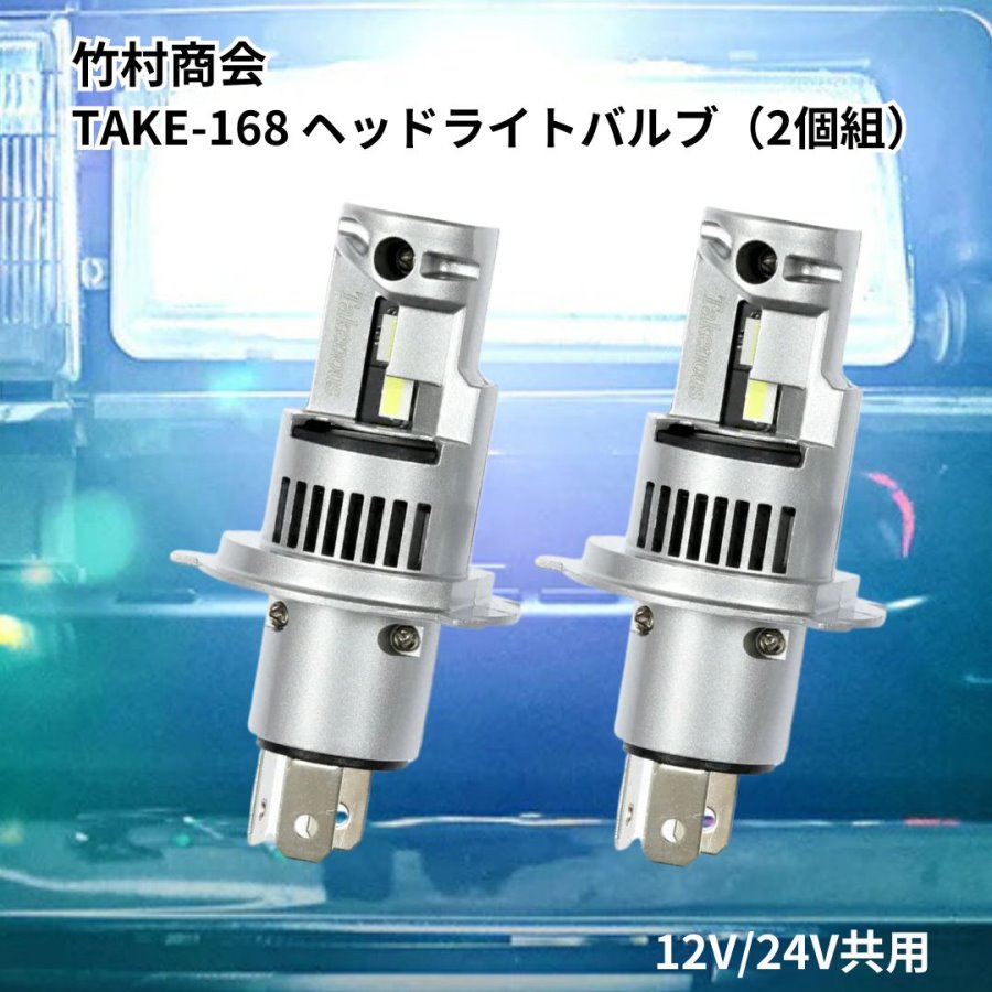 TAKE-168 H4ヘッドライトバルブ ホワイト 2個組 12V 24V共用 竹村商会 トラック用品貨物堂ネットストア