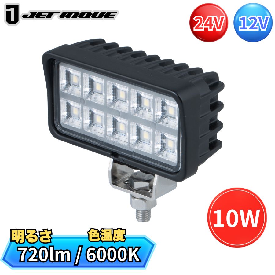 LEDワークランプ 角型 10W 12V/24V共用 WL-41 ジェットイノウエ 526910