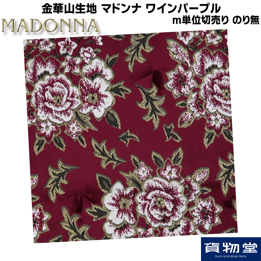 金華山生地 マドンナ ワインパープル 生地 m単位切売り(のり無