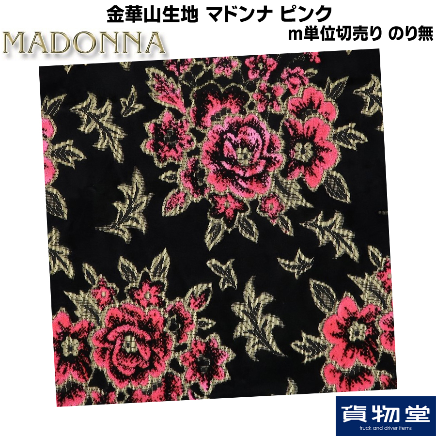 金華山生地 マドンナ ピンク 生地 m単位切売り(のり無) / トラック用品