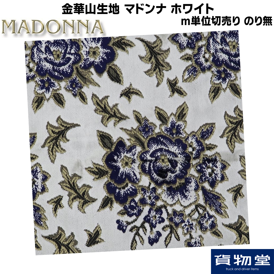 金華山 マドンナ ホワイト 金華山生地 マドンナ ホワイト 生地 m単位切売り(のり無) / トラック