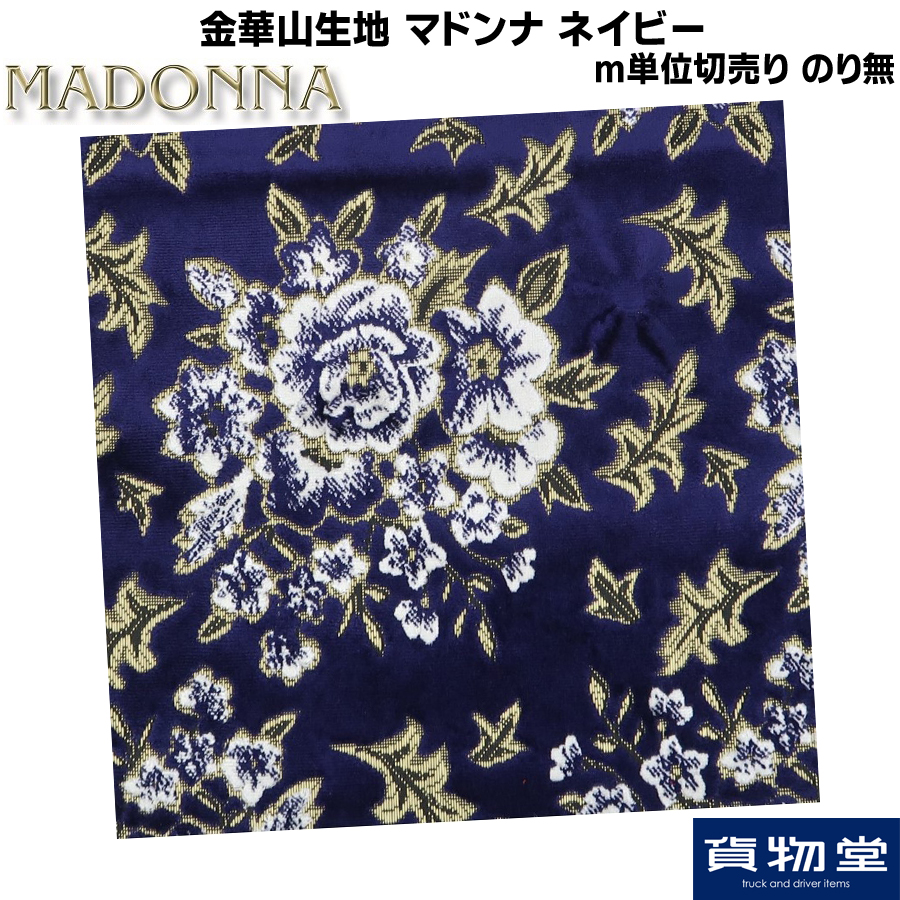 ちゅんゆ　金華山　マドンナ　ネイビー 金華山生地 マドンナ ネイビー 生地 m単位切売り(のり無) / トラック