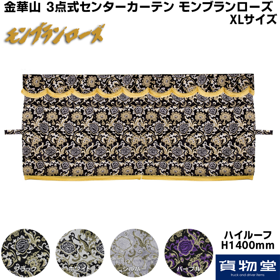 金華山3点式センターカーテン モンブランローズ XL(ハイルーフ用H140