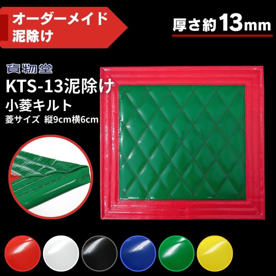 泥除けオーダー３枚赤/緑フチ KTS-13泥除け 小菱キルト 厚さ13mm ウレタン入りキルト超厚泥除け