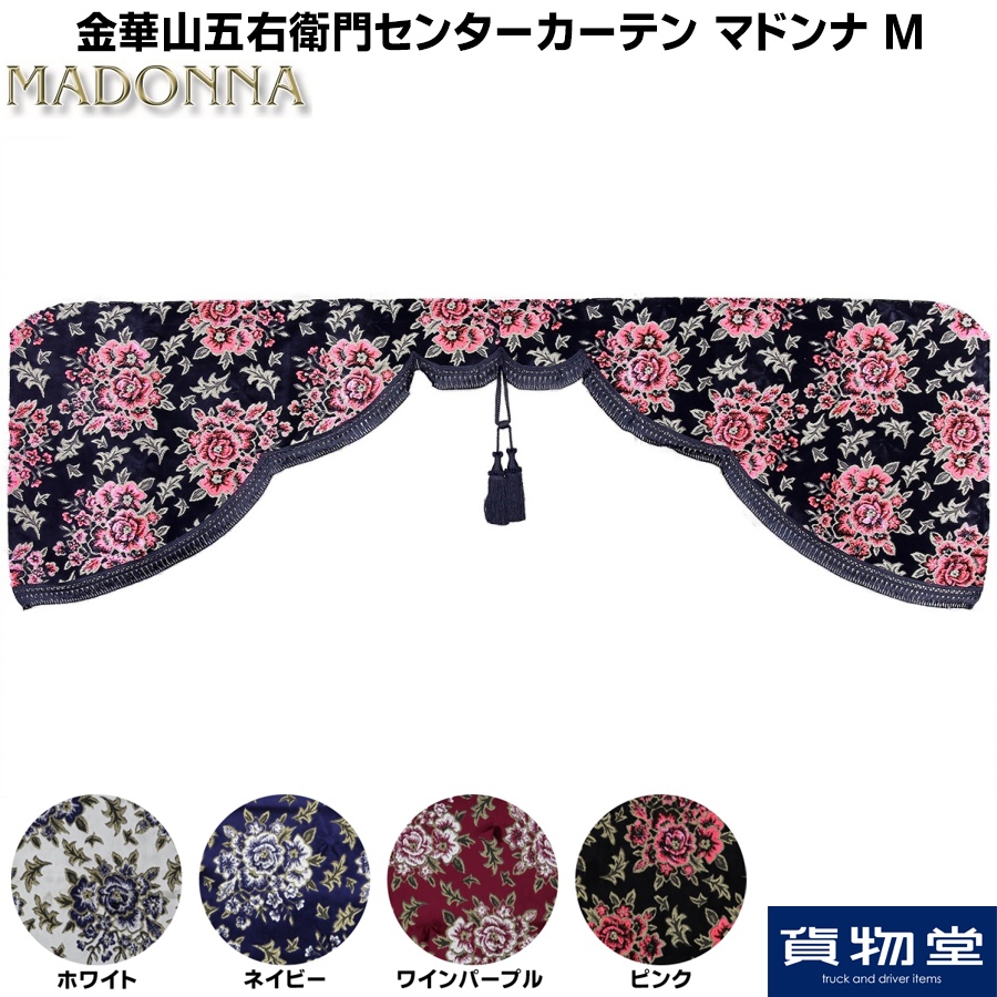 金華山五右衛門センターカーテン マドンナ M / トラック用品貨物堂