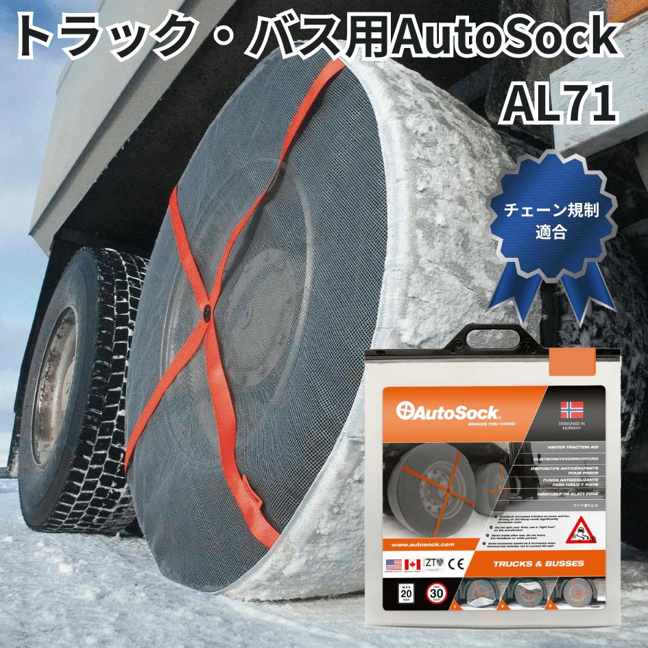 AL71トラック・バス用AutoSockオートソック布製タイヤチェーン(2枚組