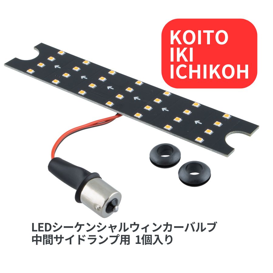LEDシーケンシャルウィンカーバルブ 中間サイドランプ用 1個入り