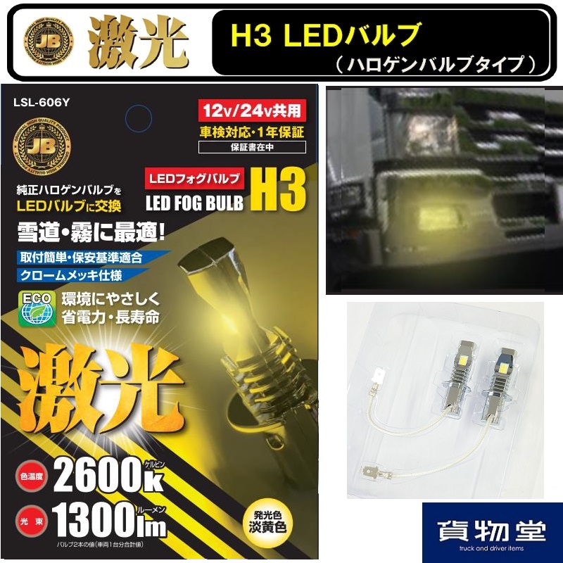 JB激光H3LEDバルブ2600kイエロー（2個組）DC12V 24V共用 LSL-606Y 日本