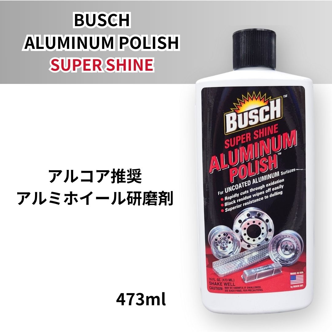 BUSCHブッシュアルミポリッシュ アルコア推奨のアルミホイール