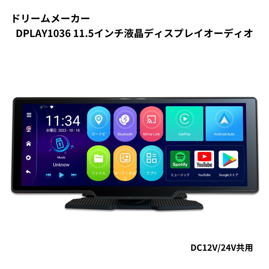 11.5インチ液晶ディスプレイオーディオ(DC12V24V共用) DPLAY1036