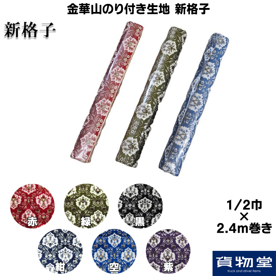 金華山のり付き生地 1/2巾(約65cm)×2.4m巻き 新格子 / トラック用品