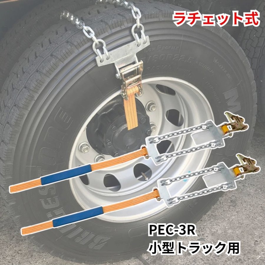 ラチェット式タイヤチェーン PEC-3R（2本組）2tトラック脱出用タイヤ