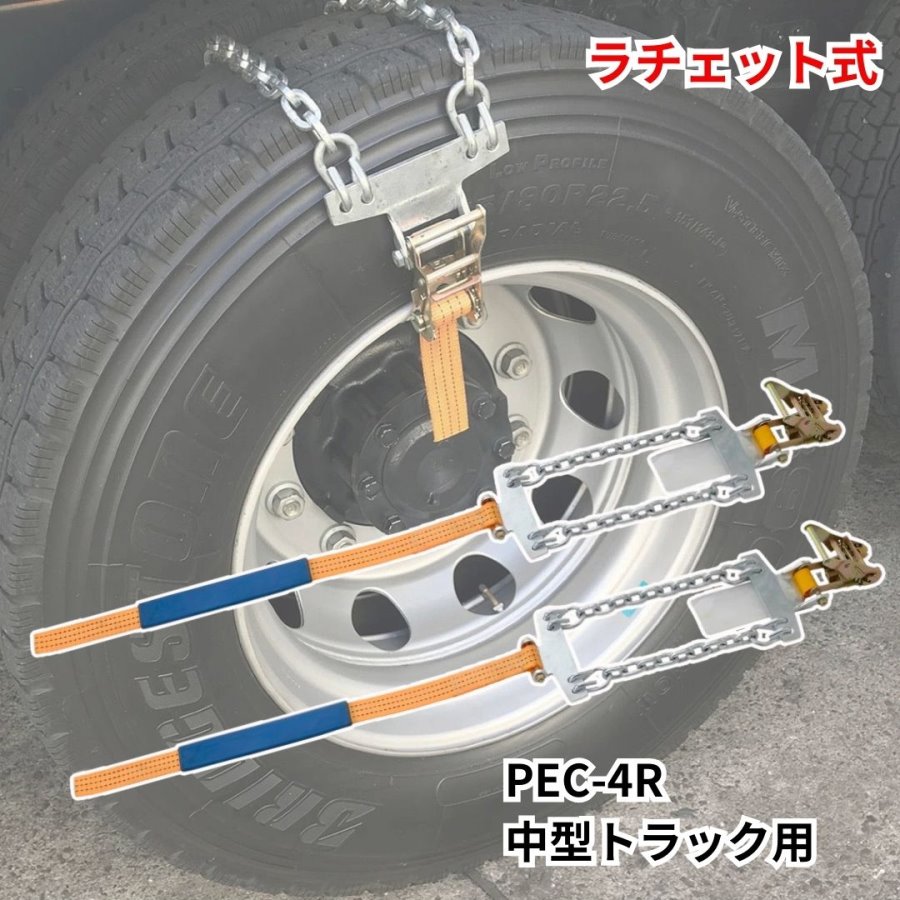 トラックチェーン ラチェット式タイヤチェーン PEC-4R（2本組）4tトラック脱出用タイヤ