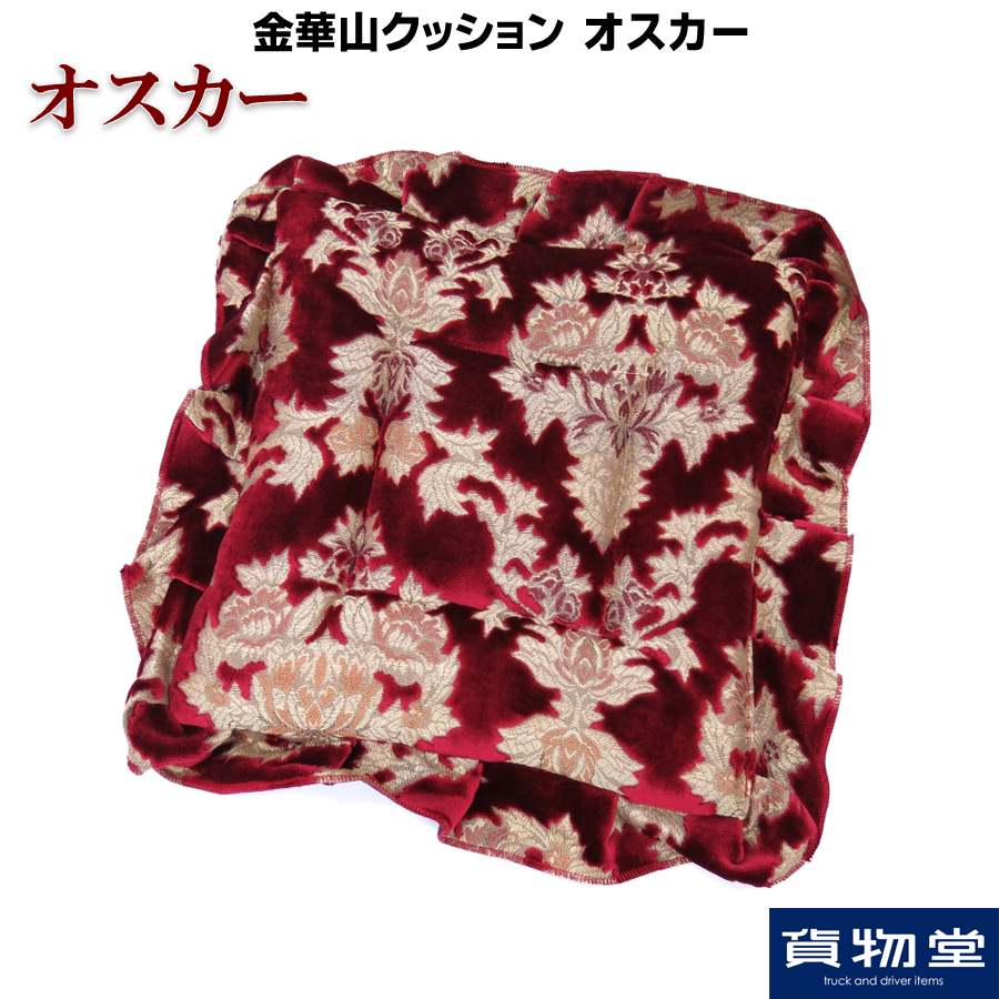 金華山クッション オスカー / トラック用品貨物堂ネットストア