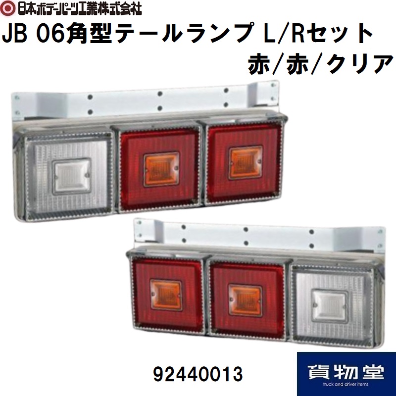 JB 06角型テールランプ 左右セット 赤/赤/クリア 日本ボデーパーツ工業