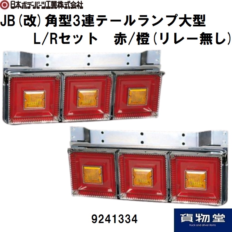 JB(改)角型3連テールランプ大型 赤/橙(リレー無し) 日本ボデーパーツ
