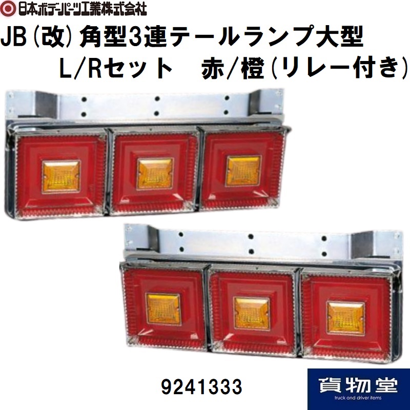 JB(改)角型3連テールランプ大型 赤/橙(リレー付き) 日本ボデーパーツ