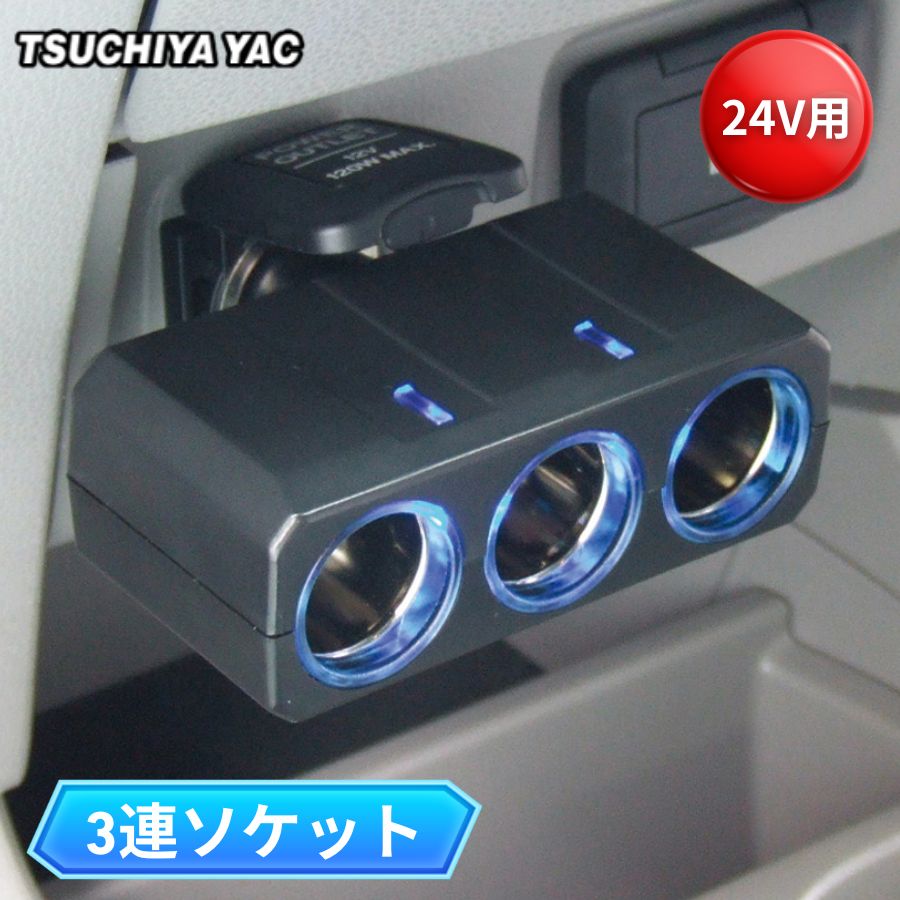 当時物　ちょうちんランプ　シガーソケット用 リングライトソケット ディレクション 3連 24V用 シガーソケット分岐