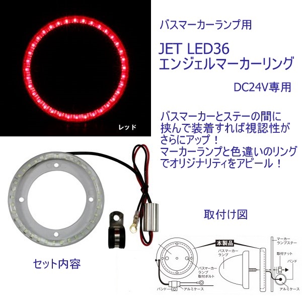 LED36エンジェルリング(バスマーカー用)レッド ジェットイノウエ