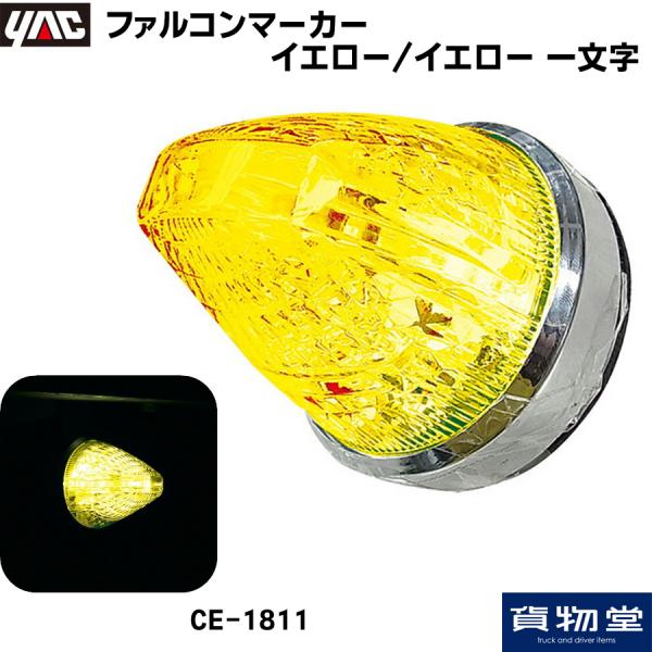 CE-1811 ファルコンマーカー イエローレンズLEDイエロー 一文字 DC12V